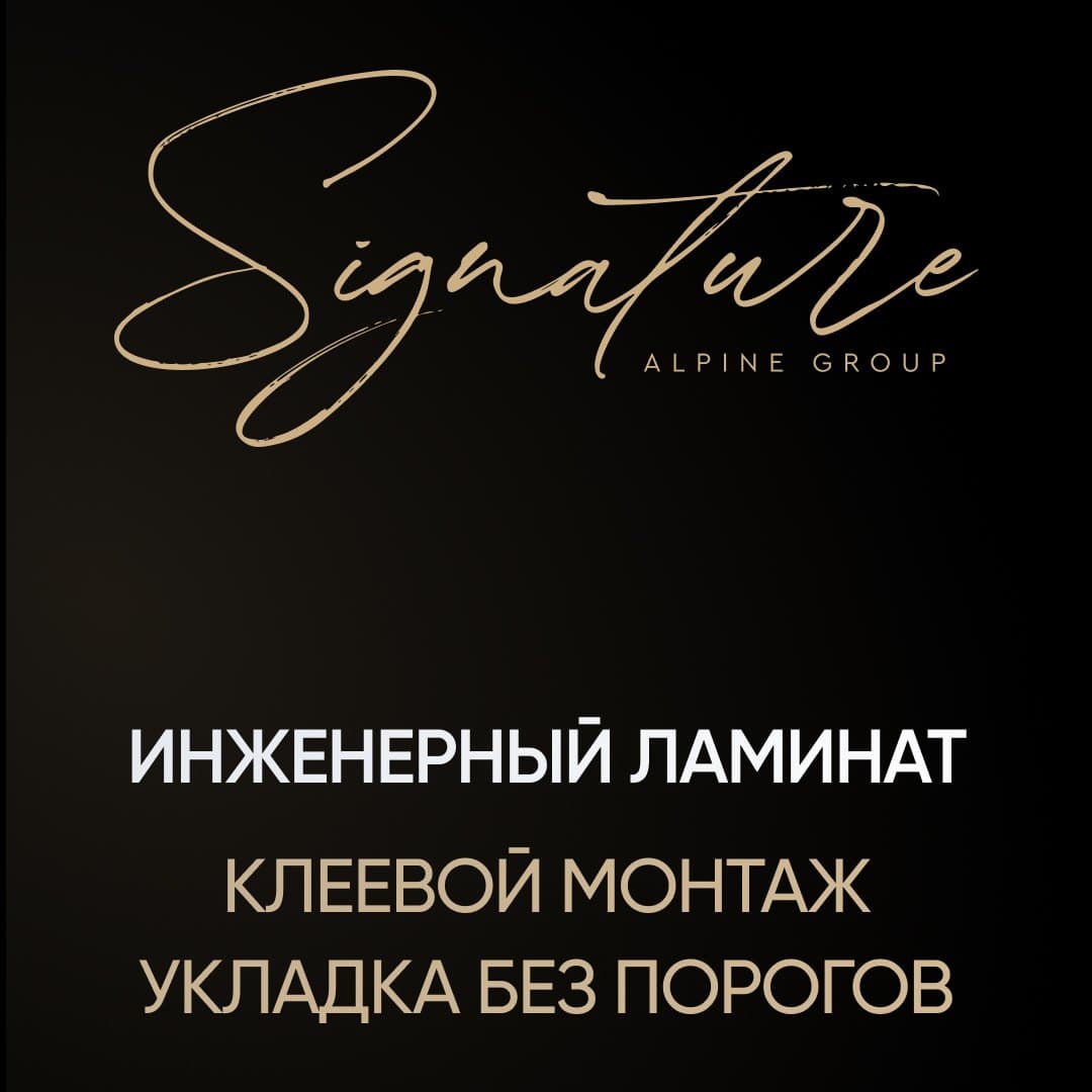 Signature — инженерный ламинат: клеевой монтаж, укладка без порогов